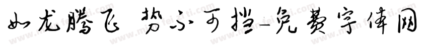 如龙腾飞 势不可挡字体转换